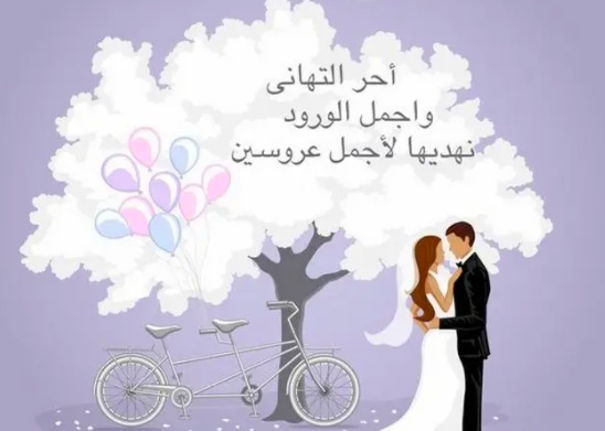 عبارات عن فرحة الزواج
