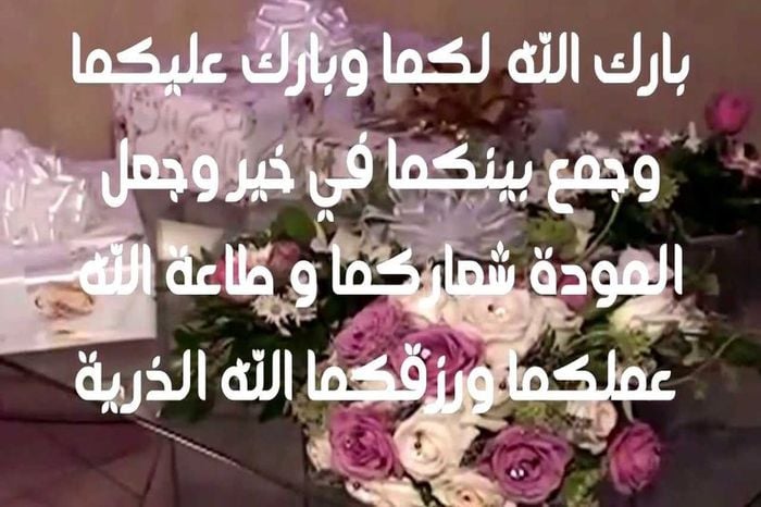 عبارات عن فرحة الزواج