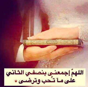 عبارات عن فرحة الزواج