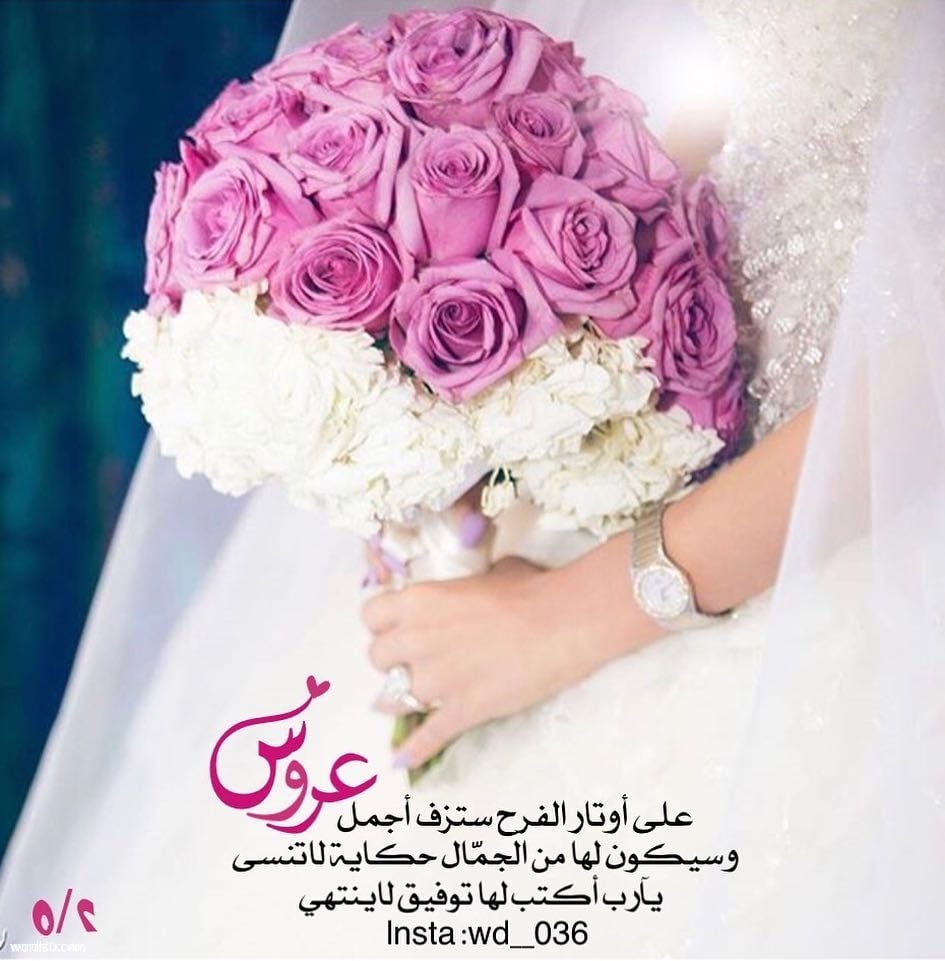 عبارات عن فرحة الزواج