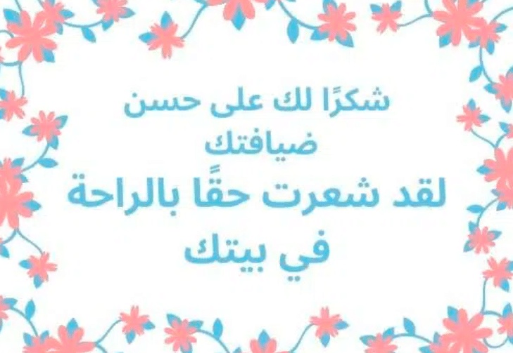 عبارات عن كرم الضيافة تويتر