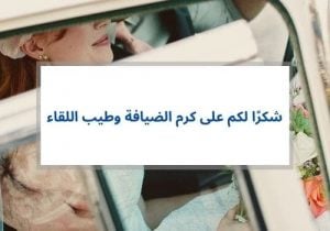 عبارات عن كرم الضيافة تويتر