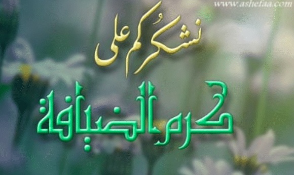 عبارات عن كرم الضيافة تويتر