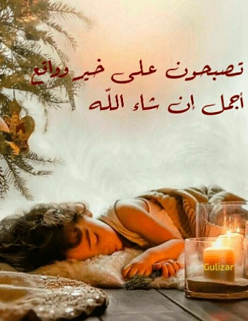 عبارات عن ليلة سعيدة