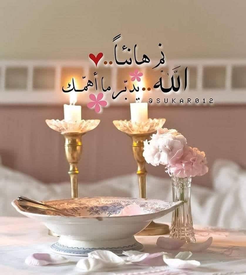 عبارات عن ليلة سعيدة