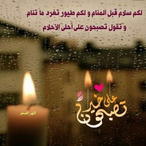 عبارات عن ليلة سعيدة