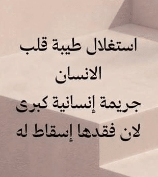 عبارات عن ناس طيبين