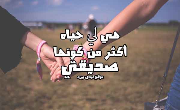 عبارات للصديقة البعيدة