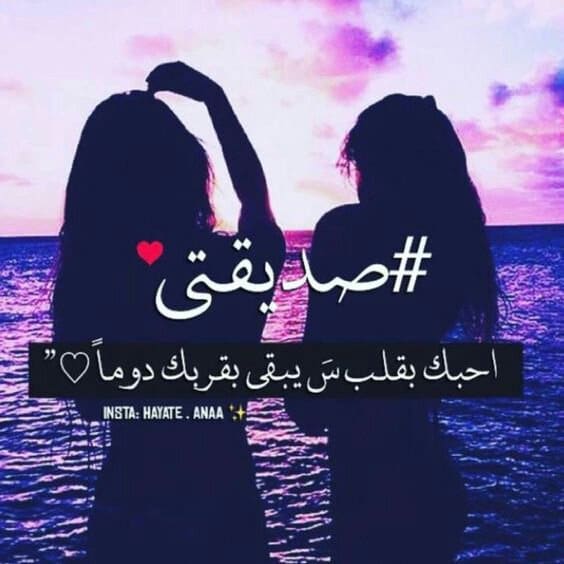 عبارات للصديقة البعيدة