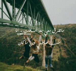 عبارات للصديقة البعيدة