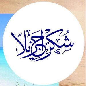 عبارات نشكر تواصلك جاهزة