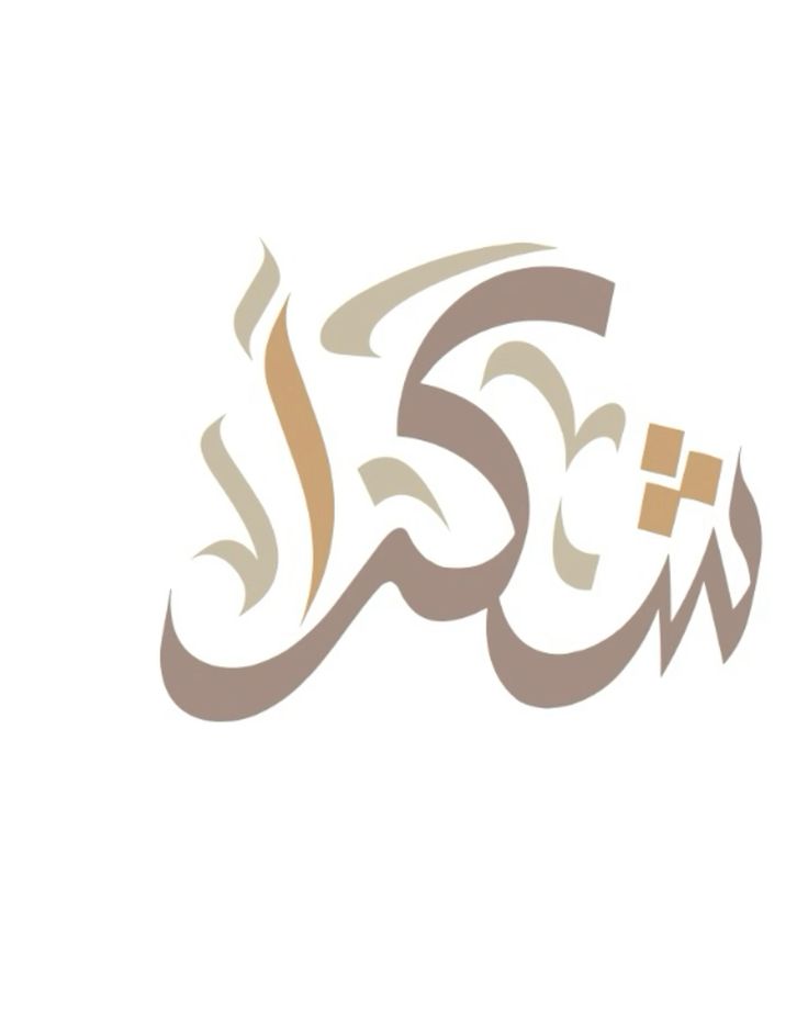 عبارات نشكر تواصلك جاهزة