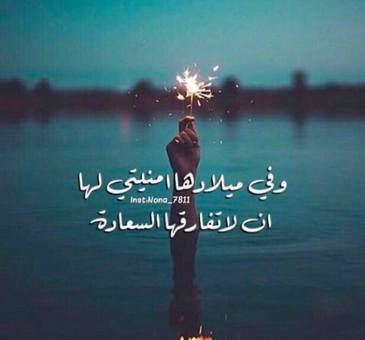 عبارات يوم ميلاد صديقتي الغالية