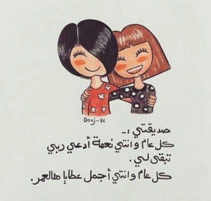 عبارات يوم ميلاد صديقتي الغالية