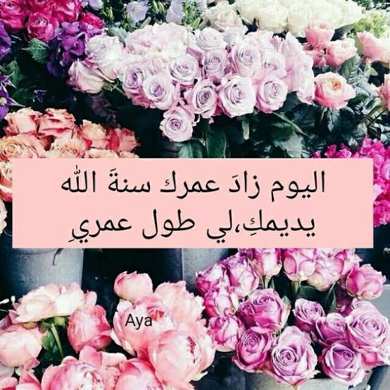 عبارات يوم ميلاد