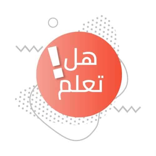فقرة هل تعلم للاذاعة المدرسية عن العلم