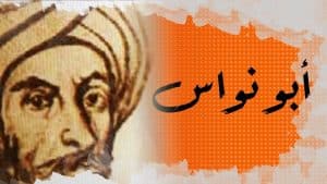 قصائد ابو نواس