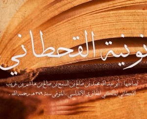 قصائد الإمام القحطاني