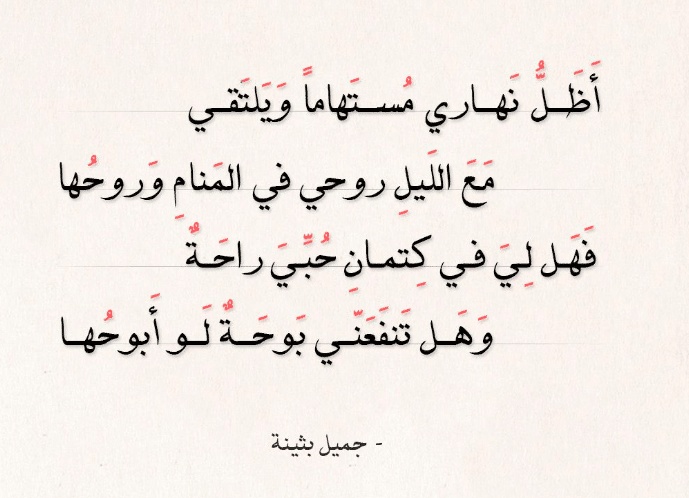قصائد جميل بثينة