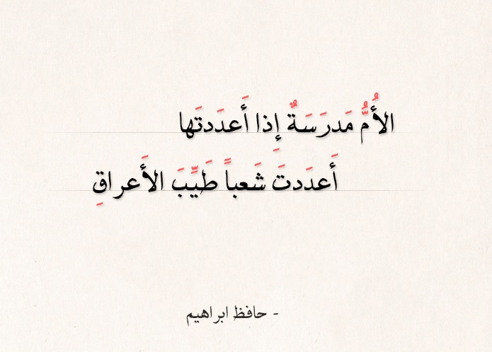 قصائد حافظ إبراهيم عن العلم