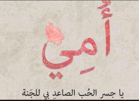 كلام جدا جميل عن الام