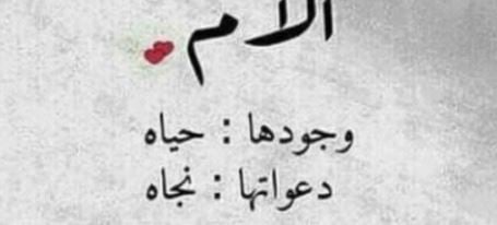 كلام جدا جميل عن الام