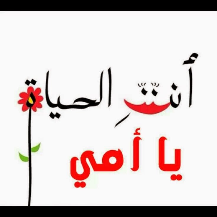 كلام جدا جميل عن الام