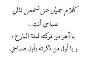 كلام جميل عن شخص غالي