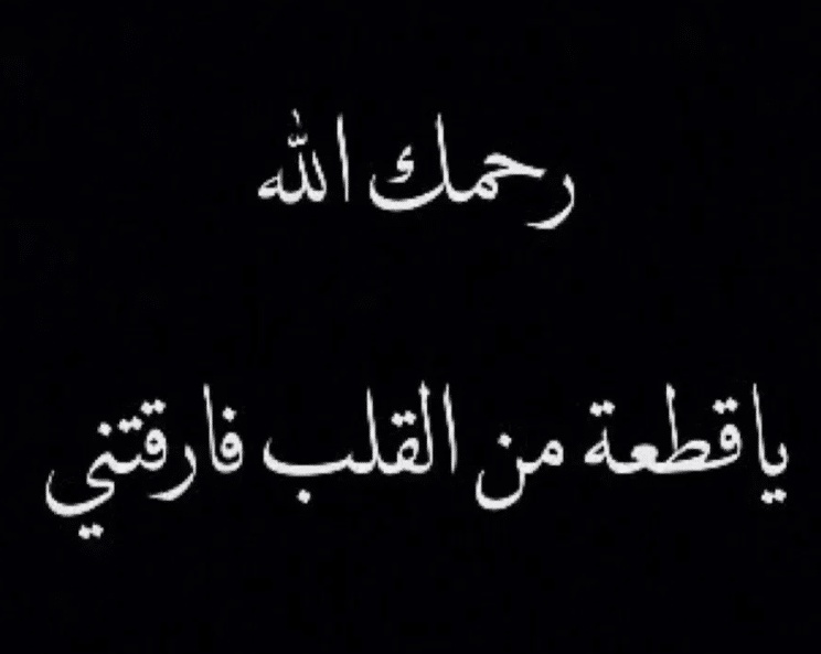 كلام جميل عن شخص متوفي