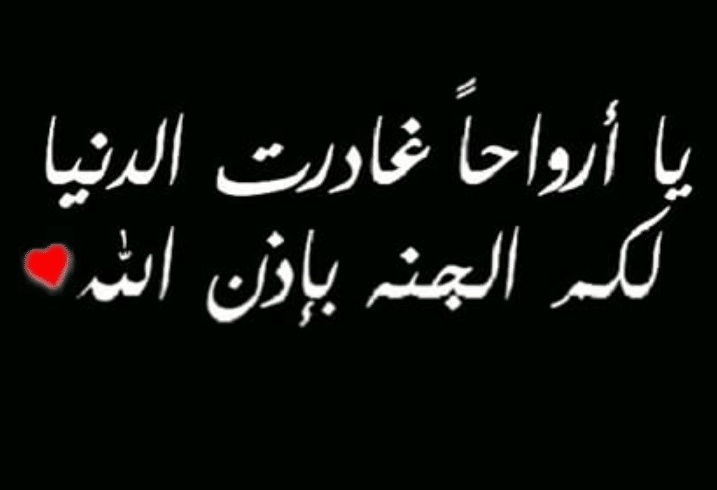 كلام جميل عن شخص متوفي