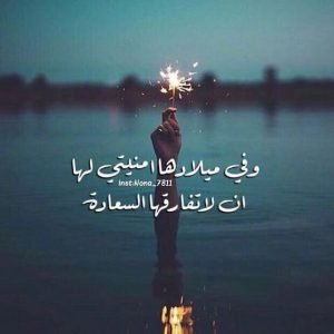 كلام حلو لحبيبتي في عيد ميلادها
