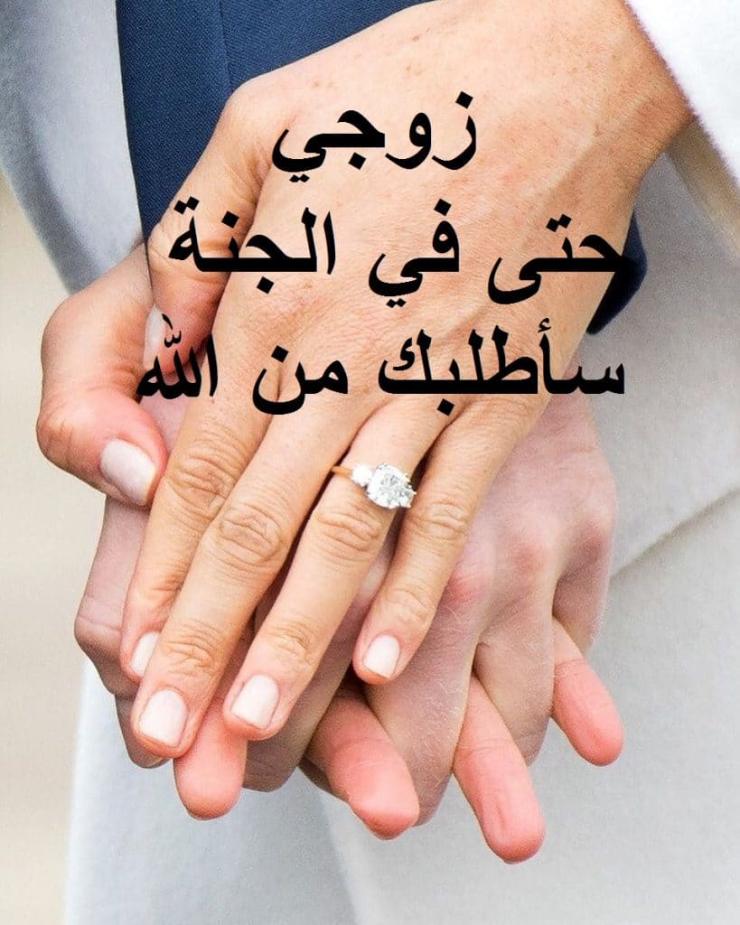 كلام حلو للزوج في الواتس