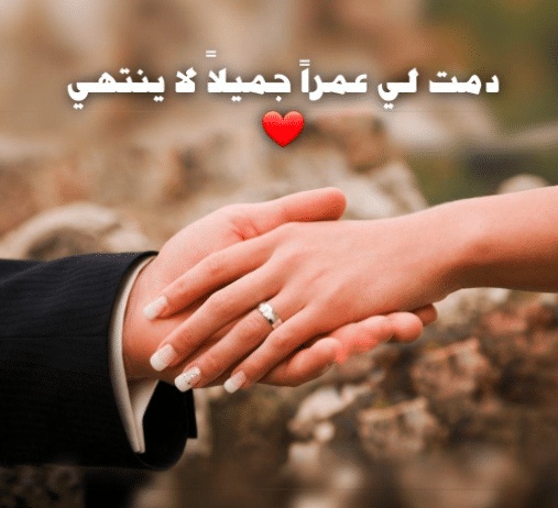 كلام حلو للزوج في الواتس