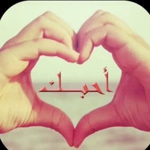 كلام حلو للزوج في الواتس