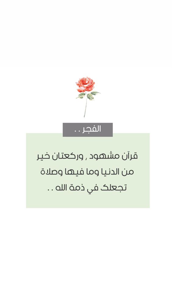كلام ديني عن صلاة الفجر