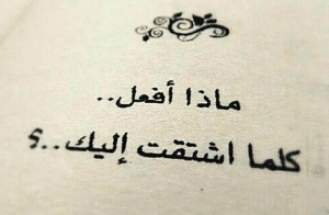 كلام رومانسي عن الاشتياق