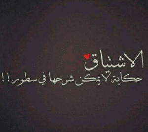 كلام رومانسي عن الشوق