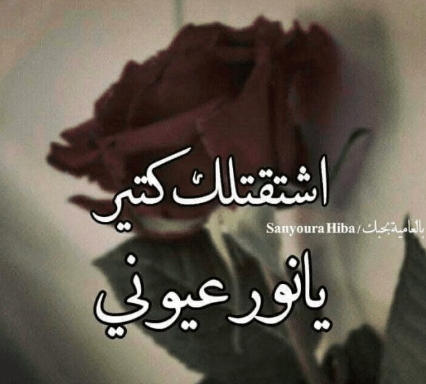 كلام رومانسي عن الشوق
