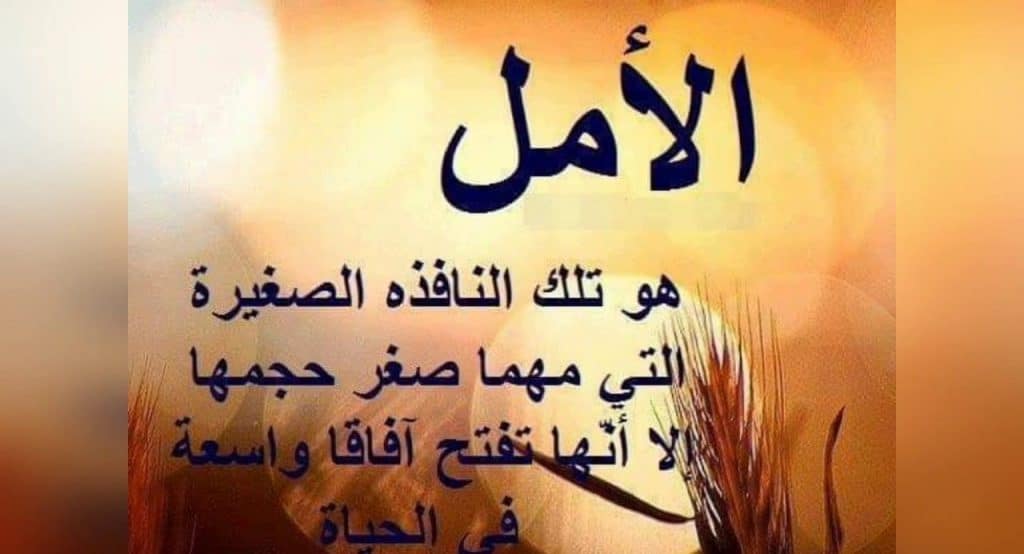 كلام عن الامل