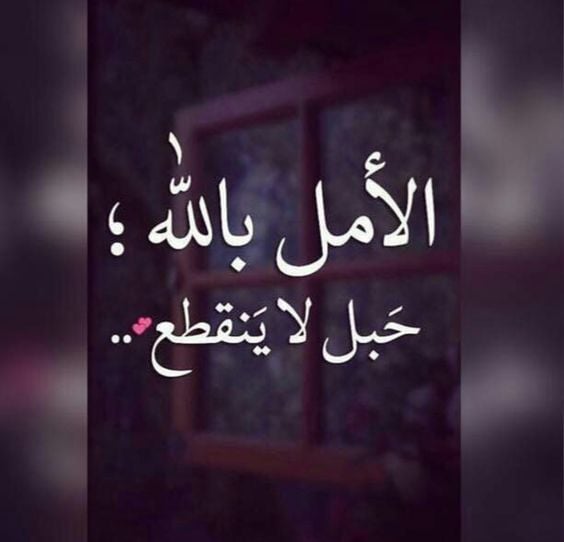 كلام عن الامل