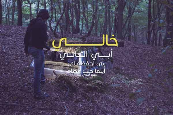 كلام عن الخال