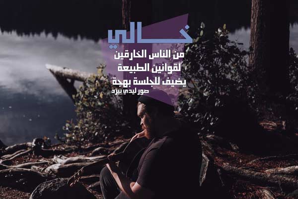 كلام عن الخال