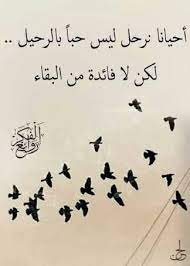 كلام عن شخص يريد الرحيل