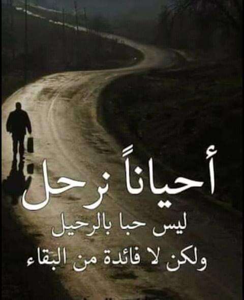 كلام عن شخص يريد الرحيل