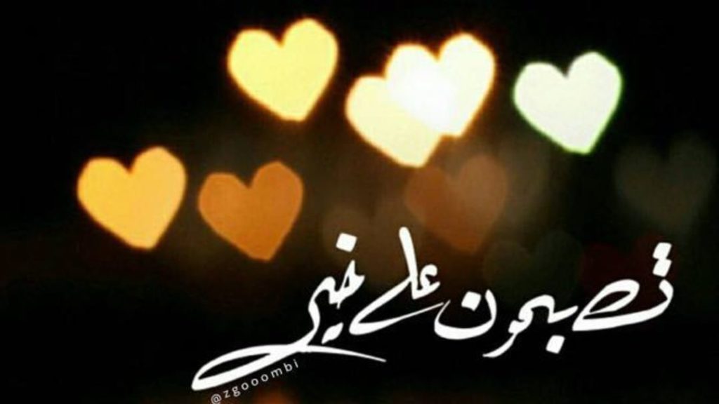 مسجات تصبح على خير يالغالي