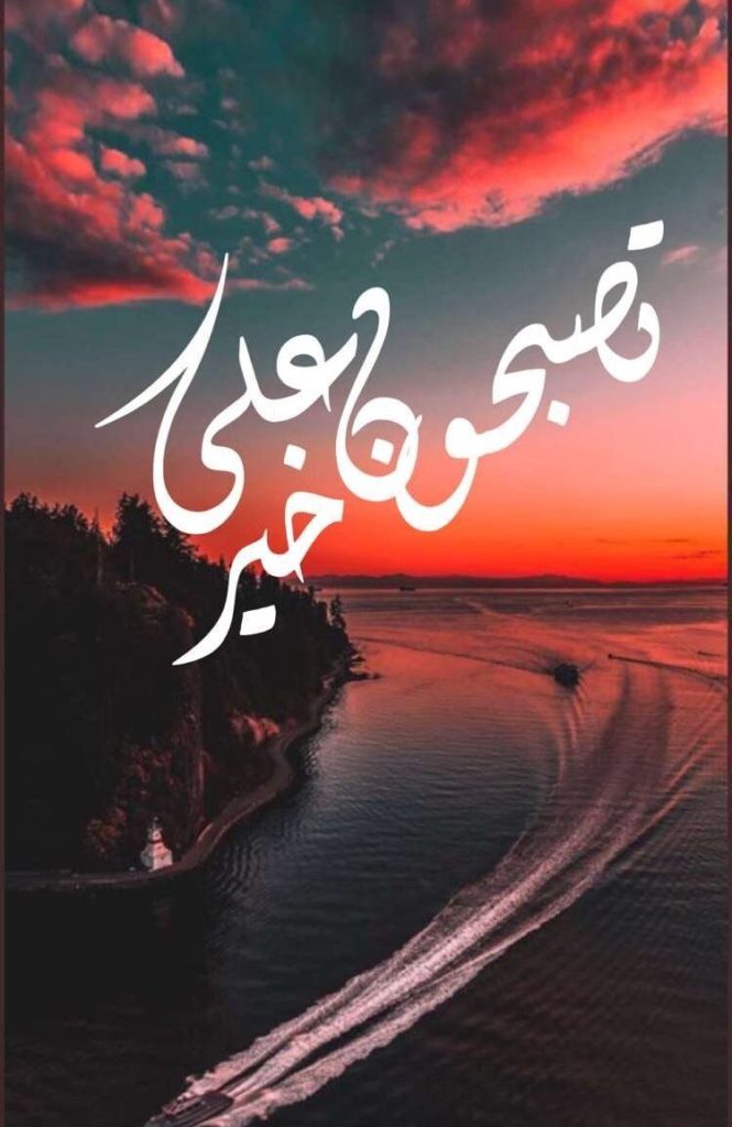 مسجات تصبح على خير يالغالي