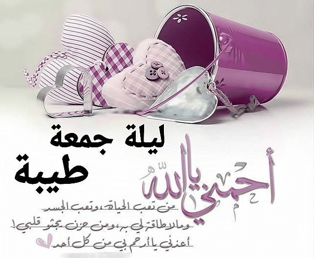 مسجات ليلة الجمعة جديدة