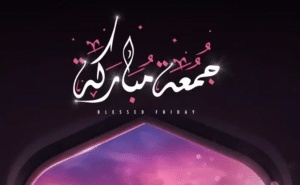مسجات ليلة الجمعة جديدة