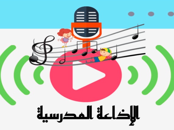 مقدمة اذاعة مدرسية مكتوبة