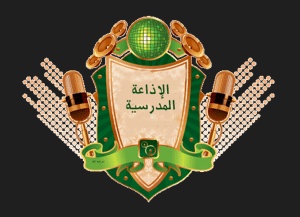 مقدمة اذاعة مدرسية مكتوبة